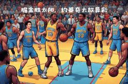开云体育登录-太阳队逆袭热火队，全队发挥出色取得胜利