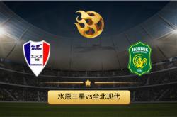 开云体育官方网站-精绝之战：水原三星蓝翼比战平全北现代的简单介绍