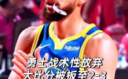 开云体育APP下载-勇士主场逆转快船，取得一场关键胜利