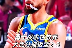 开云体育APP下载-勇士主场逆转快船，取得一场关键胜利