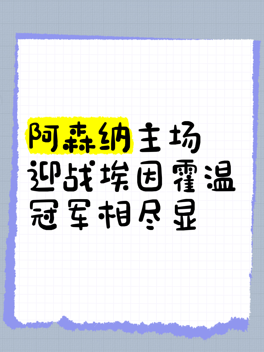 阿森纳主场迎战，期待继续保持不败记录
