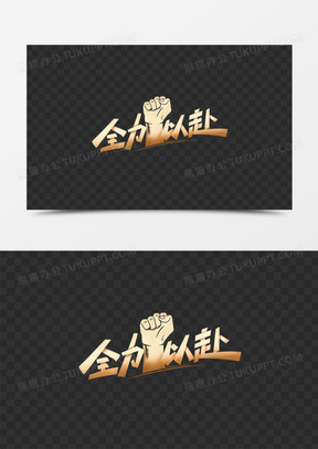 全力以赴！球队全力备战，向着胜利飞奔