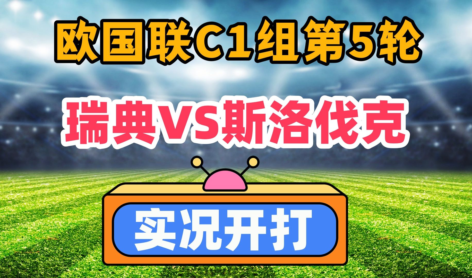 斯洛伐克队在欧预赛中遭遇挑战，需紧急调整！