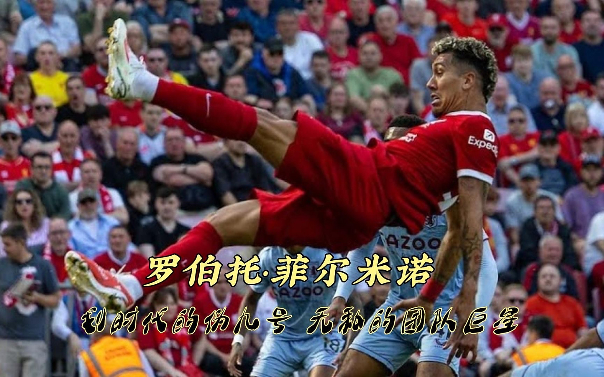 利物浦爆冷晋级！菲尔米诺射进关键点球