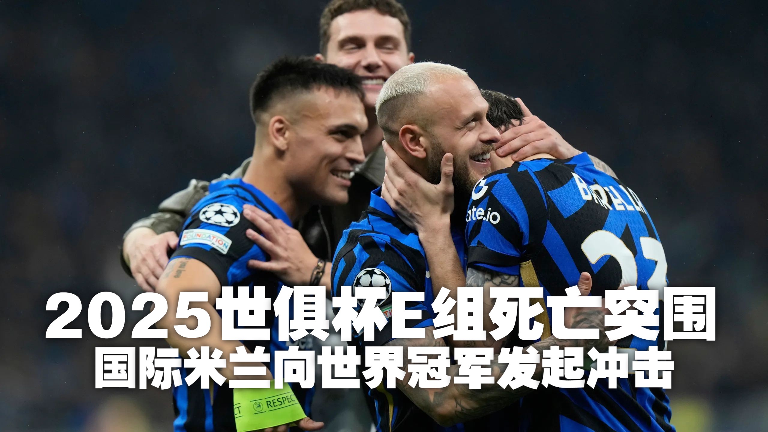 国际米兰团结一心，向冠军发起冲击的简单介绍