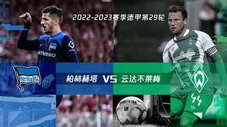 柏林赫塔完胜柏尔克元勇，实力升级