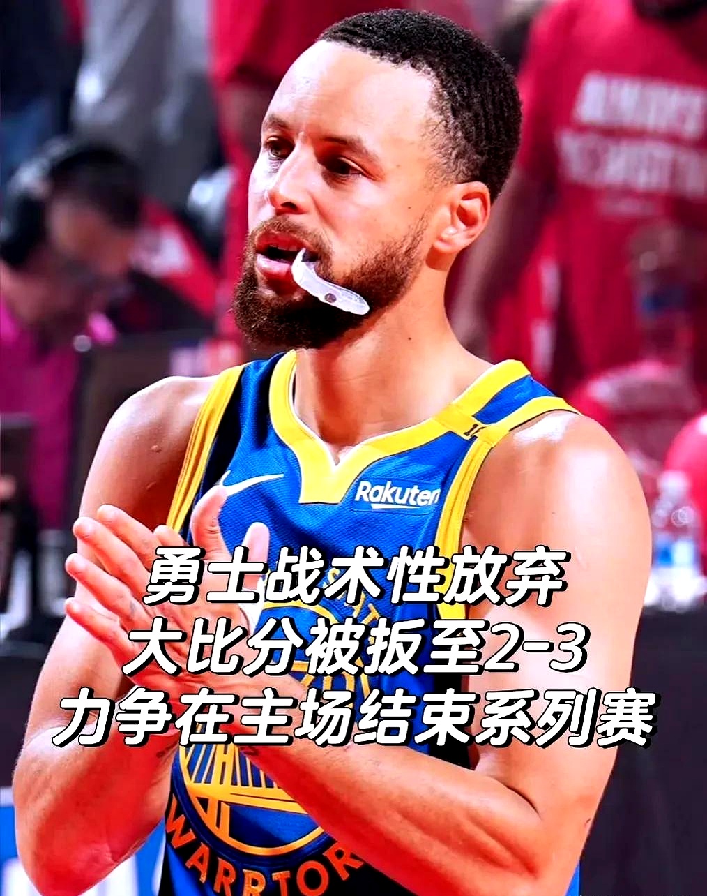 勇士主场逆转快船，取得一场关键胜利