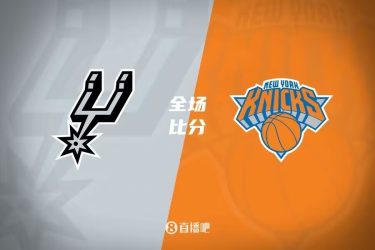 尼克斯主场胜马刺，兰德尔砍下25分