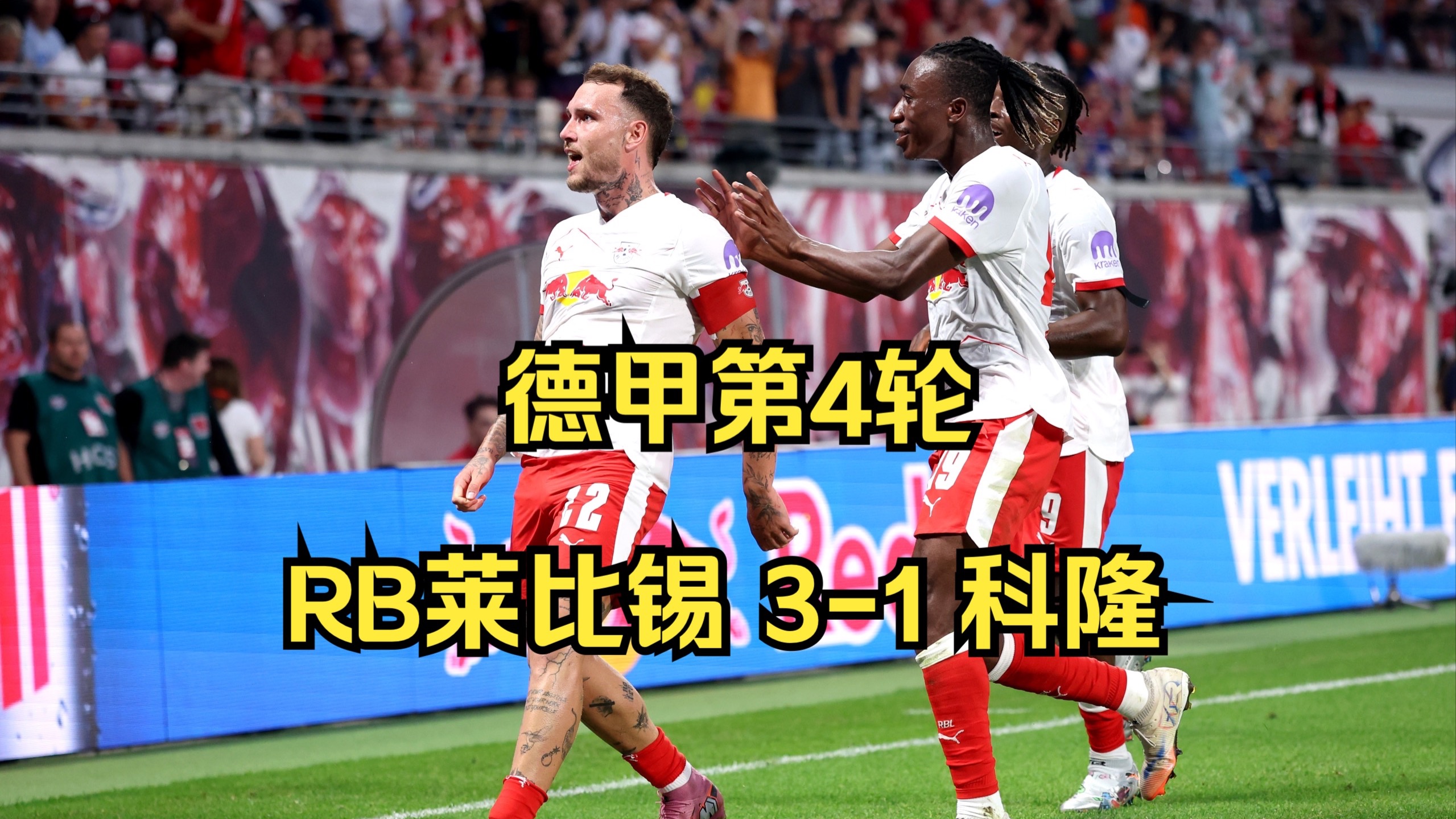 关于RB莱比锡主场获胜，实力明显的信息