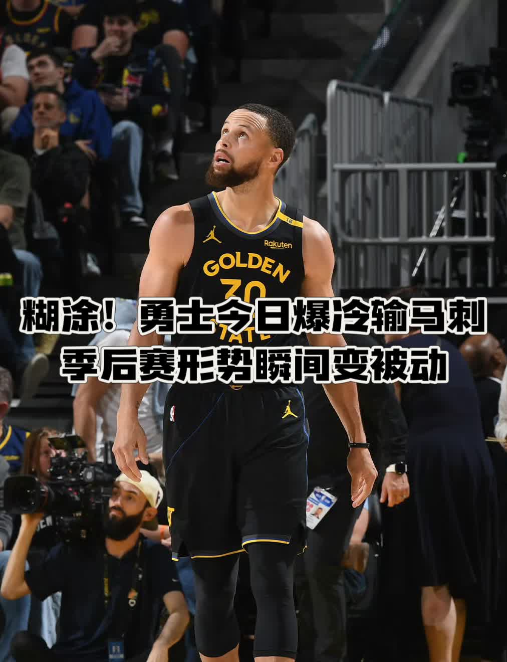 NBA季后赛勇士表现不佳，实力不容忽视
